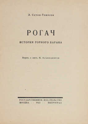 Сетон-Томпсон Э. Рогач. История горного барана / Пер. с англ. Н. Альмединген. М.; Пг.: Госиздат, 1923.